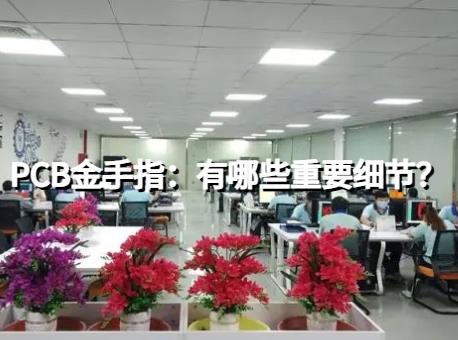 PCB金手指：你知道有哪些重要的细节吗？