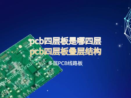 pcb四层板是哪四层，pcb四层板叠层结构