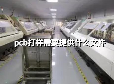 FR4 PCB pcb打样需要提供什么文件？多层PCB线路板