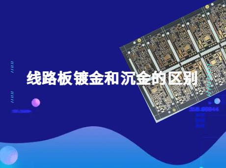 FR4 PCB 线路板镀金和沉金的区别