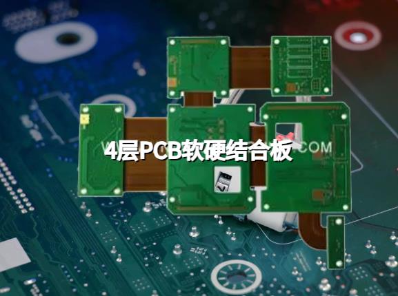 4层PCB软硬结合板：设计流程和注意事项