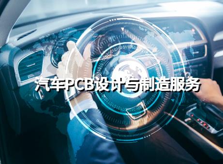 汽车PCB设计与制造服务，多层PCB厂家