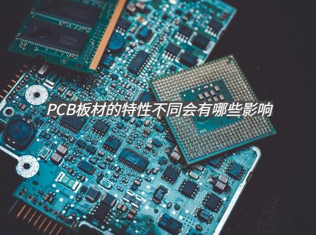 PCB板材的特性不同会有哪些影响？HDI 电路板