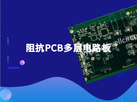 阻抗PCB多层电路板：技术细节与哪些应用优势