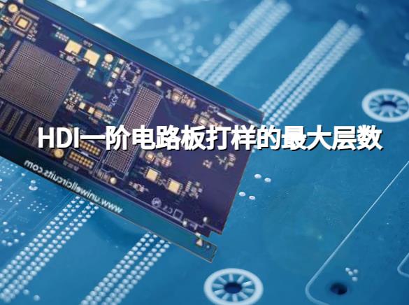 HDI一阶电路板打样的最大层数。HDI PCB