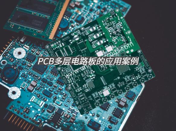 多层PCB制造商，PCB多层电路板的应用案例