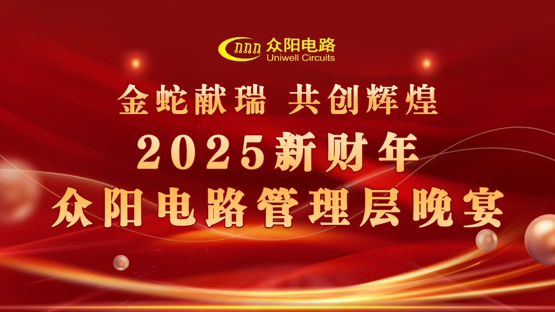 【众阳电路】启航新征途，2025财年管理层盛宴璀璨绽放